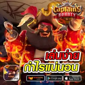 เล่นง่าย-กำไรแน่นอน